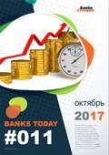 Выпуск #11 журнала Банки Сегодня