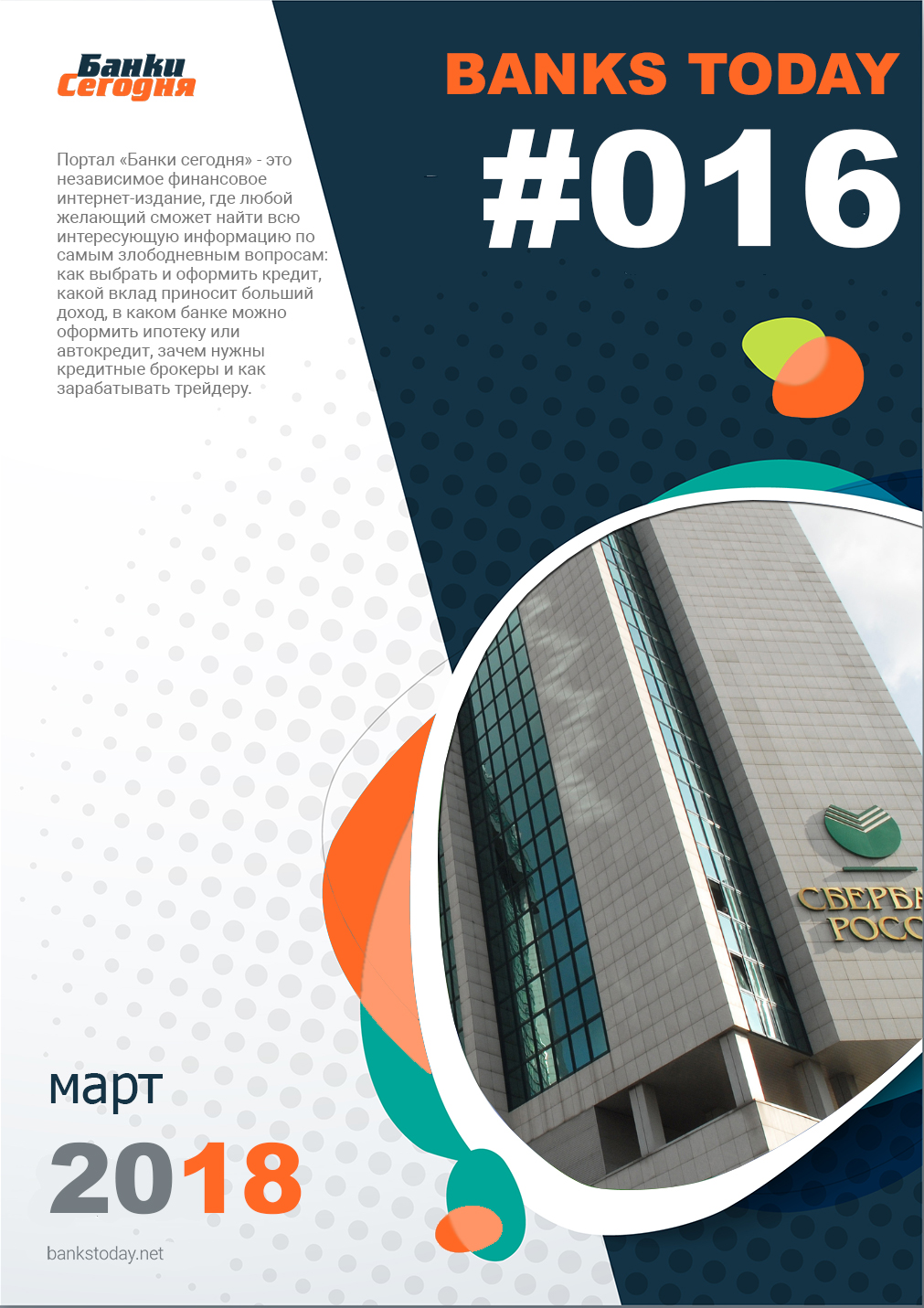 Выпуск #16 журнала Банки Сегодня