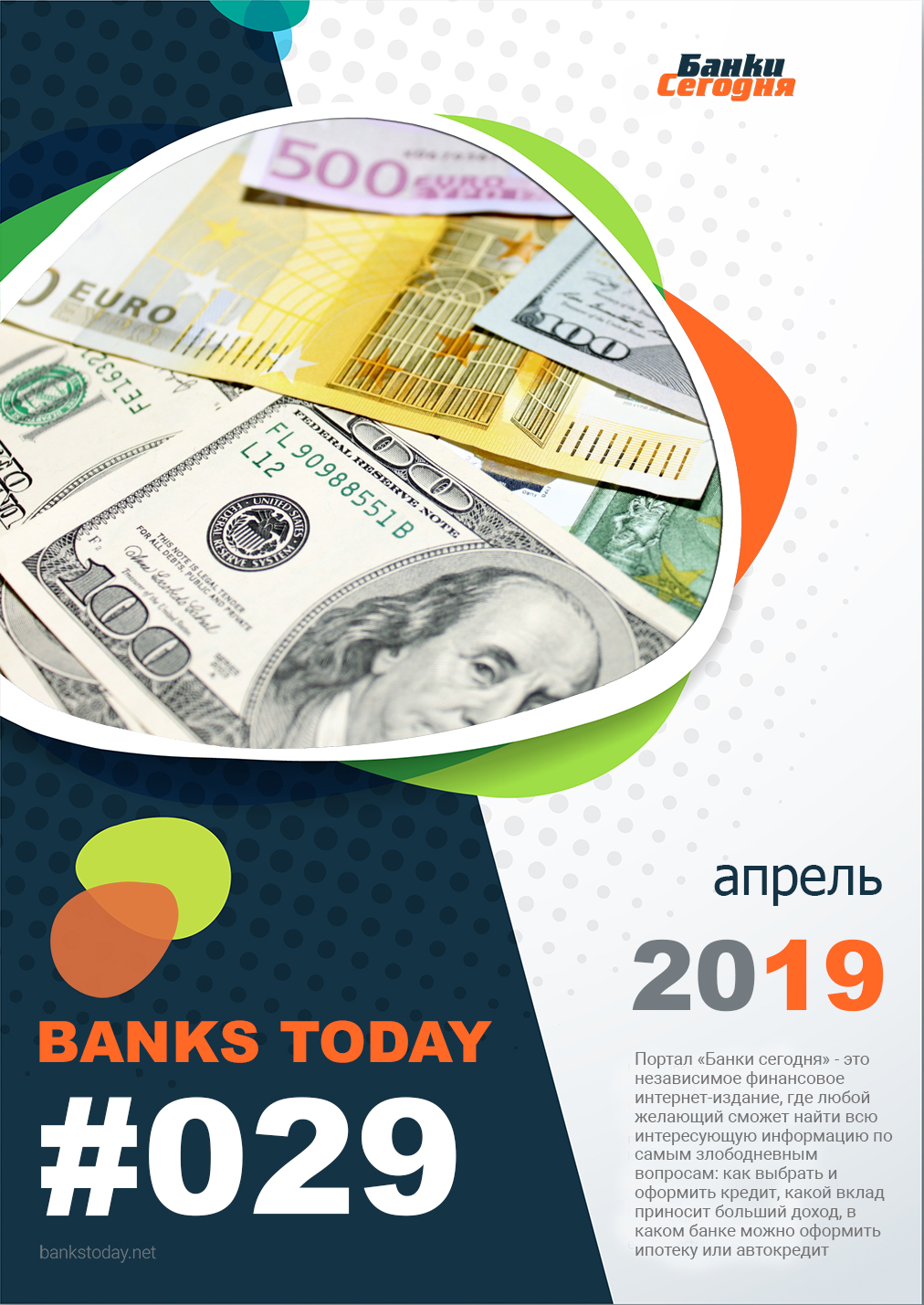 Выпуск #29 журнала Банки Сегодня