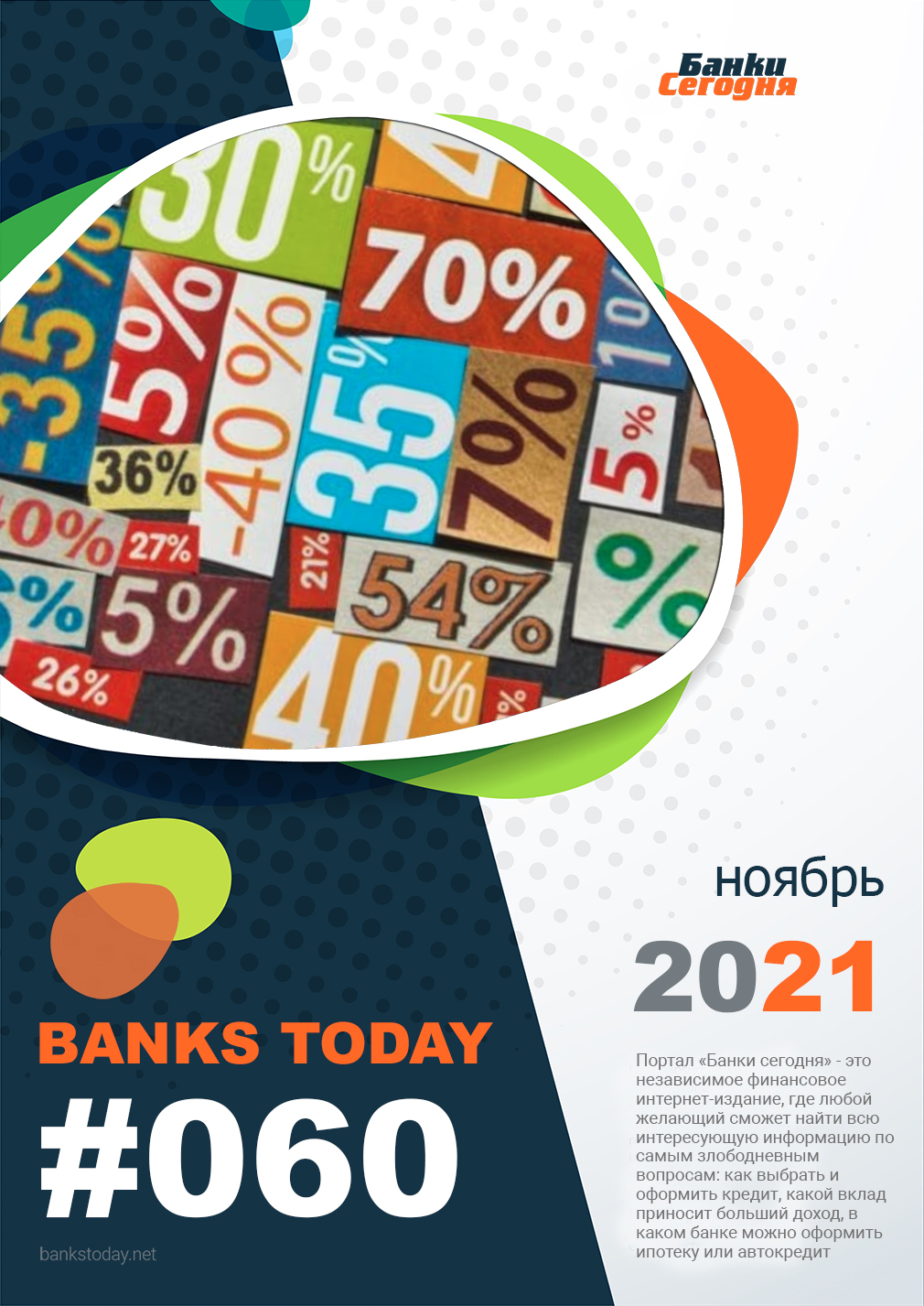 Выпуск #60 журнала Банки Сегодня