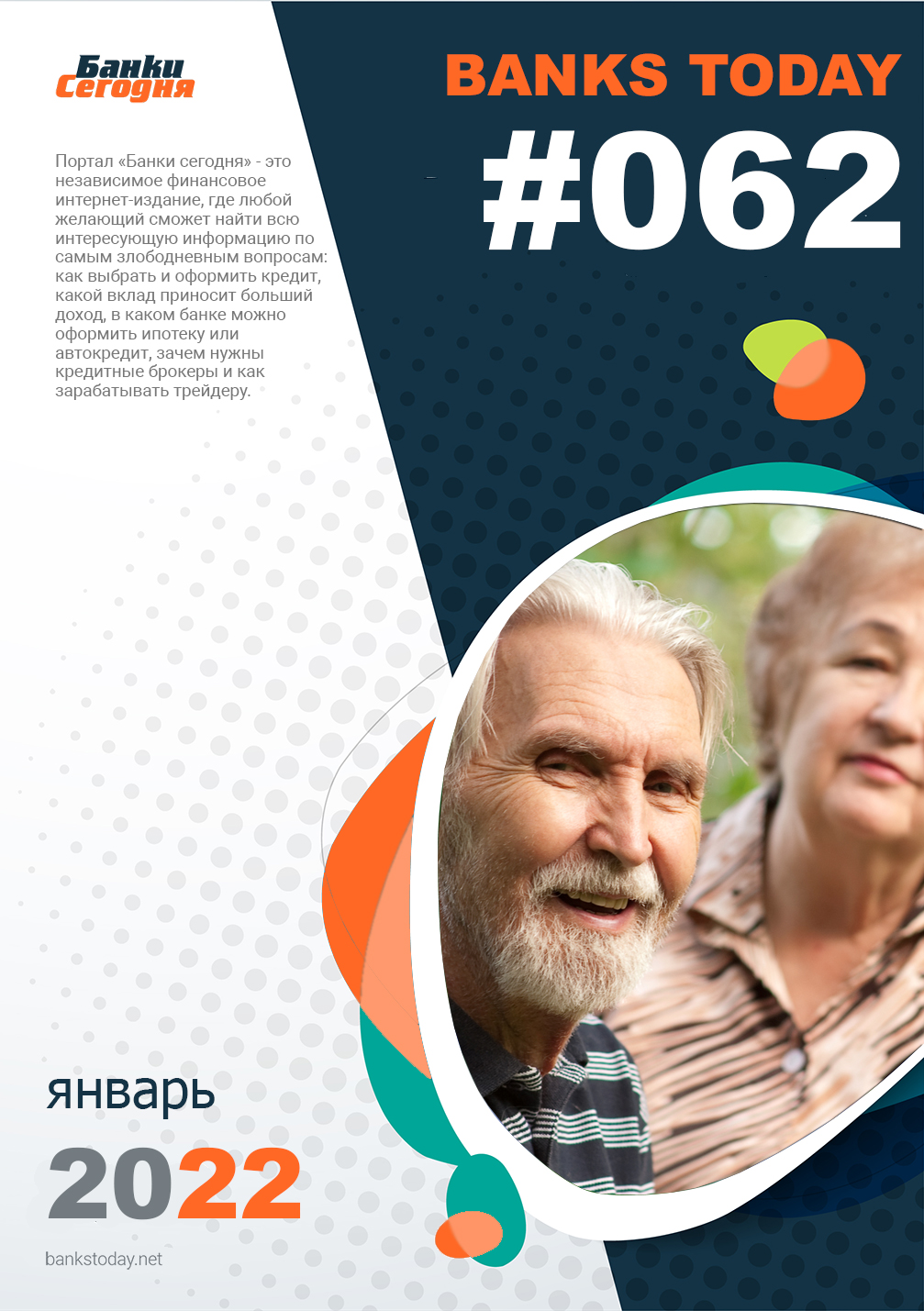 Выпуск #62 журнала Банки Сегодня