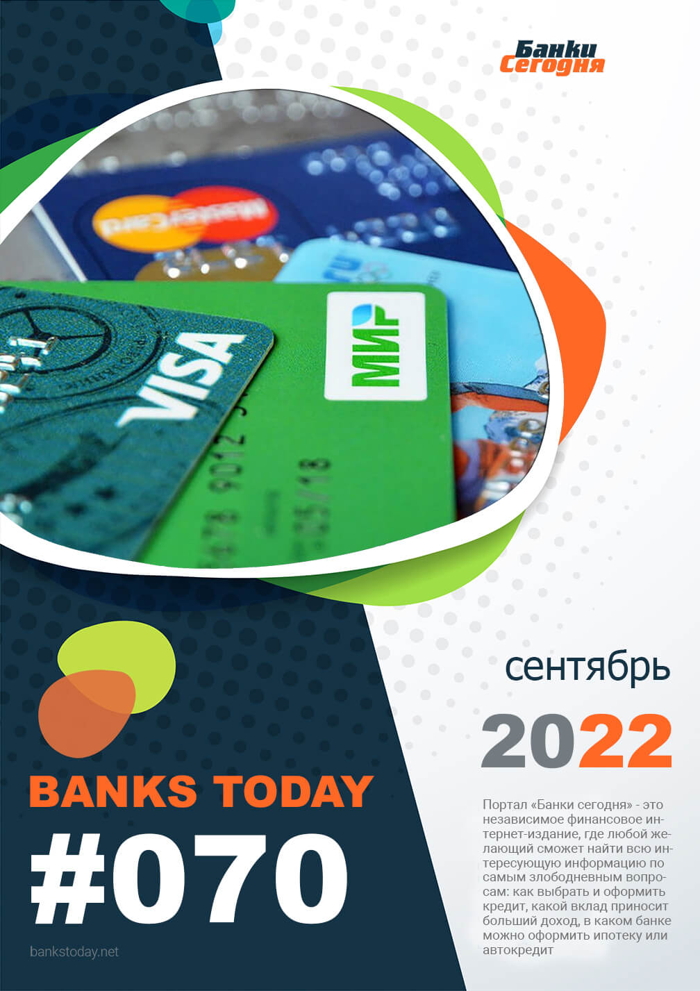 Выпуск #70 журнала Банки Сегодня
