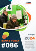 Выпуск #86 журнала Банки Сегодня