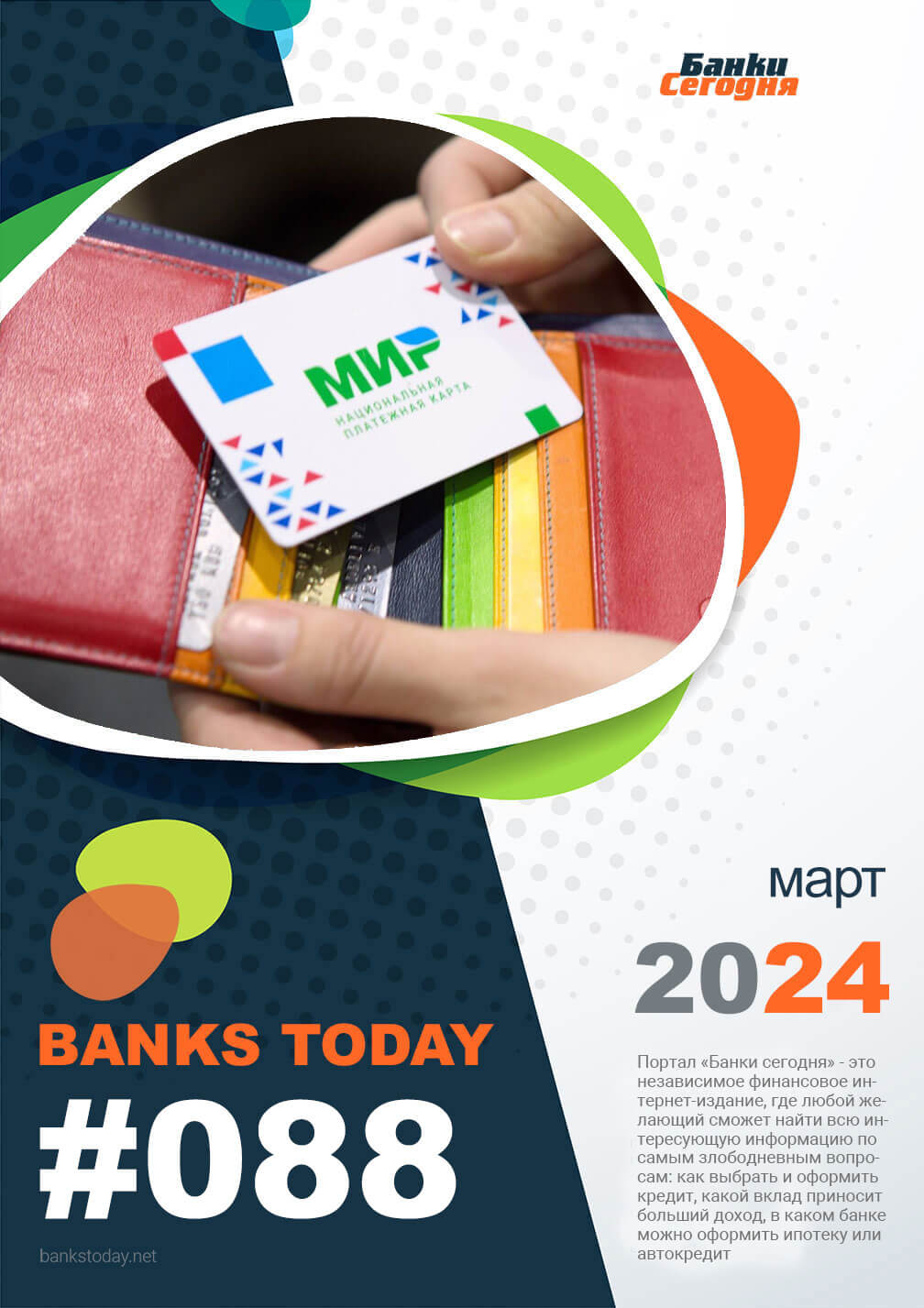 Выпуск #88 журнала Банки Сегодня